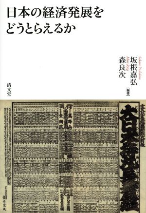 日本の経済発展をどうとらえるか