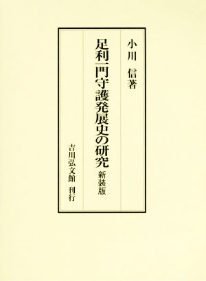 足利一門守護発展史の研究 新装版