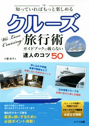 知っていればもっと楽しめる クルーズ旅行術 ガイドブックに載らない達人のコツ50