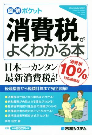 消費税がよくわかる本 図解ポケット 消費税10%対応最新版