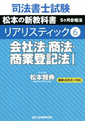 司法書士試験 リアリスティック 会社法・商法・商業登記法Ⅰ 最新法改正に対応(6) 松本の新教科書 5ケ月合格法