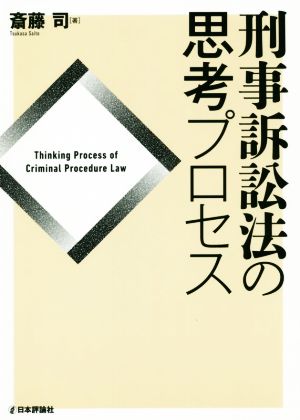 刑事訴訟法の思考プロセス 法セミLAWCLASSシリーズ