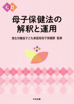 母子保健法の解釈と運用 七訂