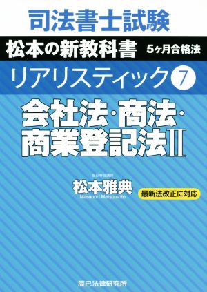 司法書士試験 リアリスティック 会社法・商法・商業登記法Ⅱ 最新法改正に対応(7) 松本の新教科書 5ケ月合格法