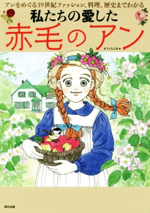 私たちの愛した赤毛のアンアンをめぐる19世紀ファッション、料理、歴史までわかる