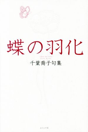 蝶の羽化 千葉喬子句集