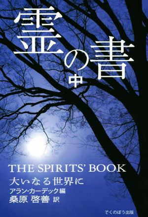 霊の書(中) 大いなる世界に