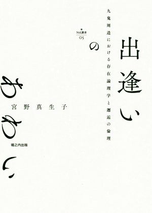 出逢いのあわい 九鬼周造における存在論理学と邂逅の倫理 Νυ´ξ叢書05