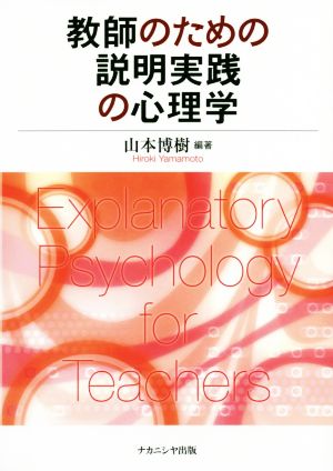 教師のための説明 実践の心理学