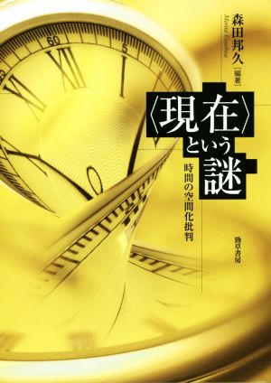 〈現在〉という謎 時間の空間化批判