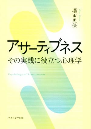 アサーティブネス その実践に役立つ心理学