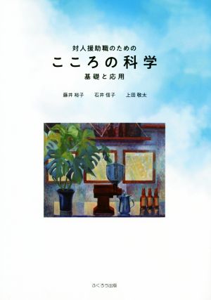 対人援助職のためのこころの科学 基礎と応用