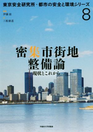 密集市街地整備論現状とこれから東京安全研究所・都市の安全と環境シリーズ8