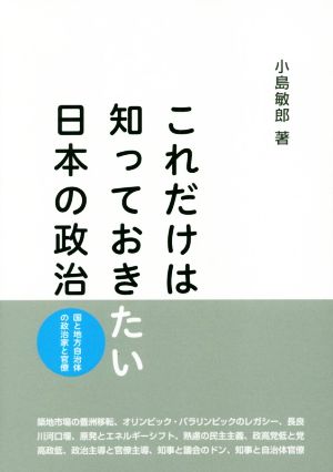 これだけは知っておきたい日本の政治 国と地方自治体の政治家と官僚