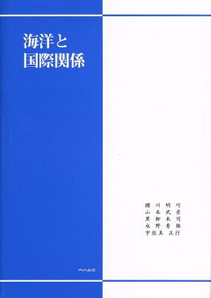 海洋と国際関係