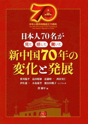 新中国70年の変化と発展 日本人70名が見た感じた驚いた