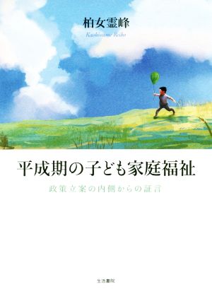 平成期の子ども家庭福祉政策立案の内側からの証言