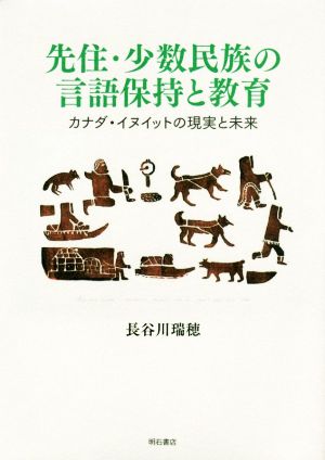 先住・少数民族の言語保持と教育カナダ・イヌイットの現実と未来