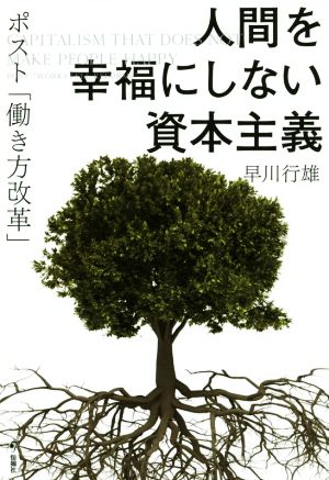 人間を幸福にしない資本主義 ポスト「働き方改革」