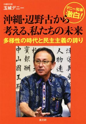 デニー知事激白！沖縄・辺野古から考える、私たちの未来 多様性の時代と民主主義の誇り