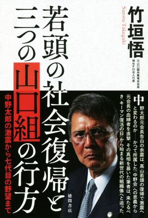 若頭の社会復帰と三つの山口組の行方 中野太郎の激震から七代目の野望まで