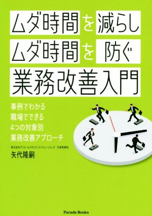 「ムダ時間を減らし」「ムダ時間を防ぐ」業務改善入門 事例でわかる職場でできる4つの対象別業務改善アプローチ