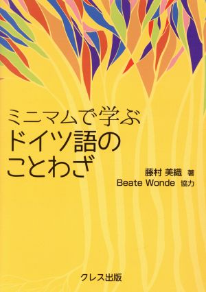 ミニマムで学ぶドイツ語のことわざ