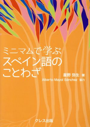 ミニマムで学ぶスペイン語のことわざ