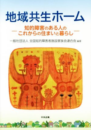 地域共生ホーム 知的障害のある人のこれからの住まいと暮らし