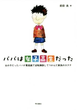 パパは女子高生だった 女の子だったパパが最高裁で逆転勝訴してつかんだ家族のカタチ