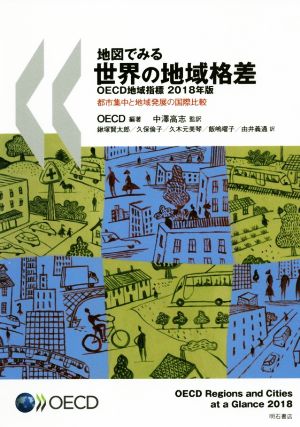 地図でみる世界の地域格差 OECD地域指標(2018年版) 都市集中と地域発展の国際比較