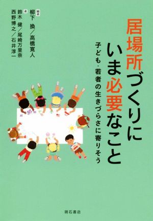 居場所づくりにいま必要なこと 子ども・若者の生きづらさに寄りそう