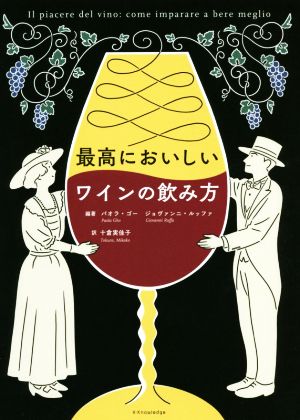 最高においしいワインの飲み方