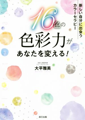 16色の色彩力があなたを変える！新しい自分に出会うカラーセラピー