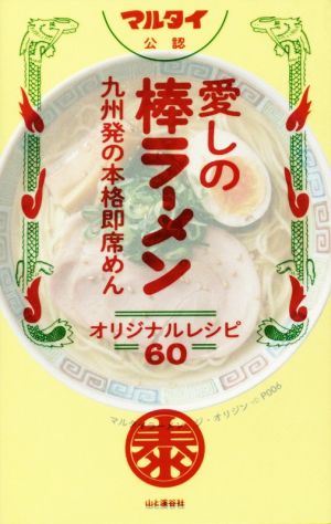 愛しの棒ラーメンオリジナルレシピ60 九州発の本格即席めん マルタイ公認