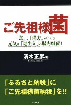 ご先祖様菌 「食」と「漢方」が作る元気な「地生え」の腸内細菌！