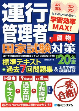 運行管理者国家試験対策 標準テキスト+過去7回問題集&本年度予想模擬試験 貨物('20年版)