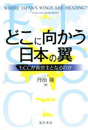 どこに向かう日本の翼 LCCが救世主となるのか