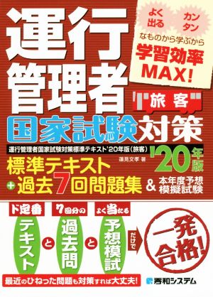 運行管理者国家試験対策標準テキスト+過去7回問題集&本年度予想模擬試験 旅客('20年版)