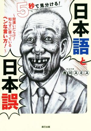 5秒で見分ける！日本語と日本誤 間違いだらけ！知らずに使っているヘンな言い方！