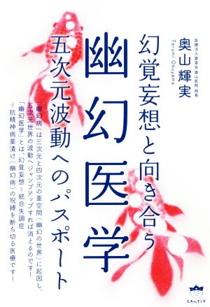 幽幻医学 幻覚妄想と向き合う 五次元波動へのパスポート