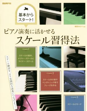 ピアノ演奏に活かせるスケール習得法 基本からスタート！