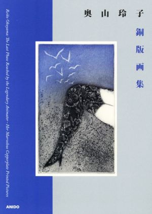 奥山玲子銅版画集