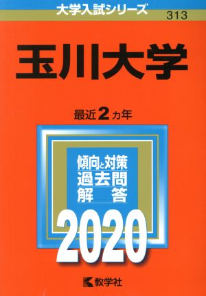 玉川大学(2020年版) 大学入試シリーズ313