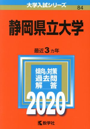 静岡県立大学(2020年版) 大学入試シリーズ84