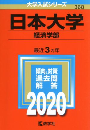 日本大学(経済学部)(2020年版) 大学入試シリーズ368