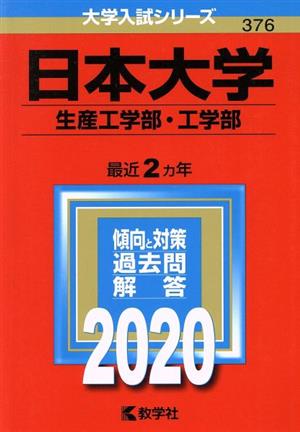 日本大学(生産工学部・工学部)(2020年版) 大学入試シリーズ376