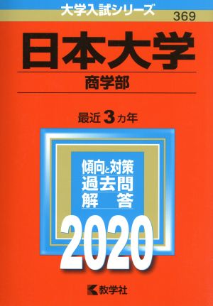 日本大学(商学部)(2020年版) 大学入試シリーズ