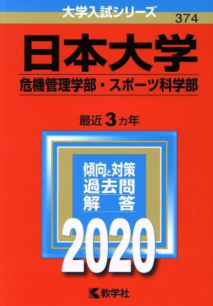 日本大学(危機管理学部・スポーツ科学部)(2020年版) 大学入試シリーズ