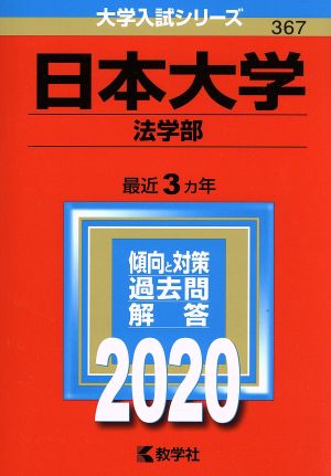 日本大学(法学部)(2020年版) 大学入試シリーズ